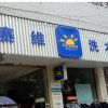 赛维干洗店