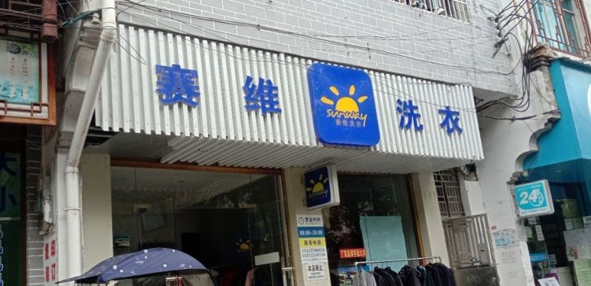 赛维干洗店